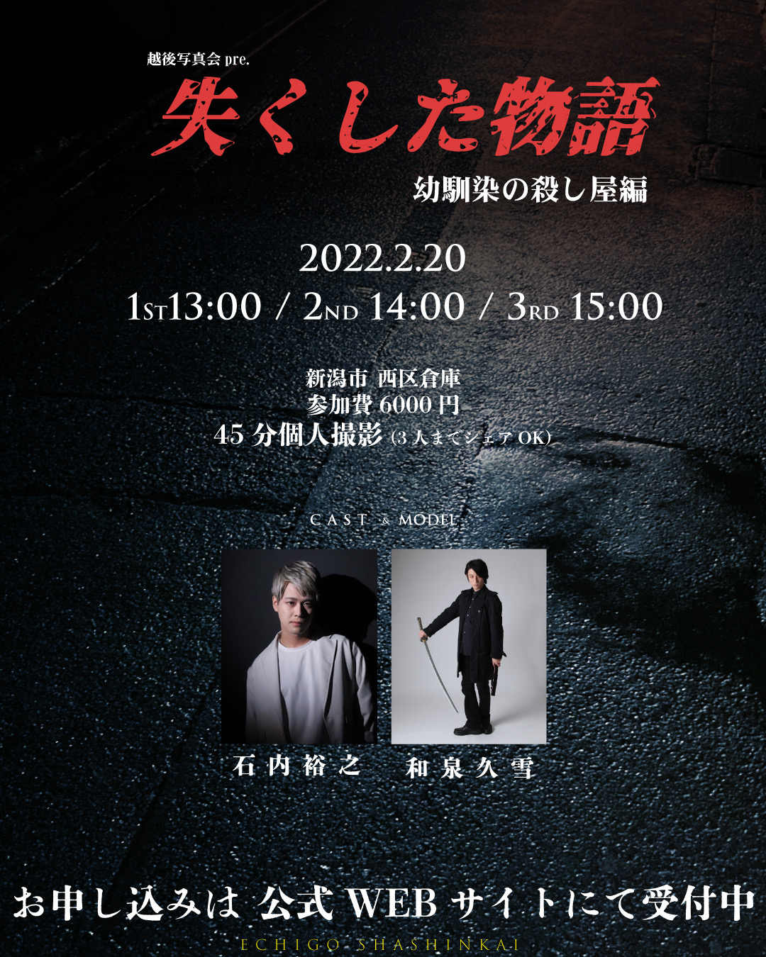 越後写真会Pre.失くした物語〜幼馴染の殺し屋編〜