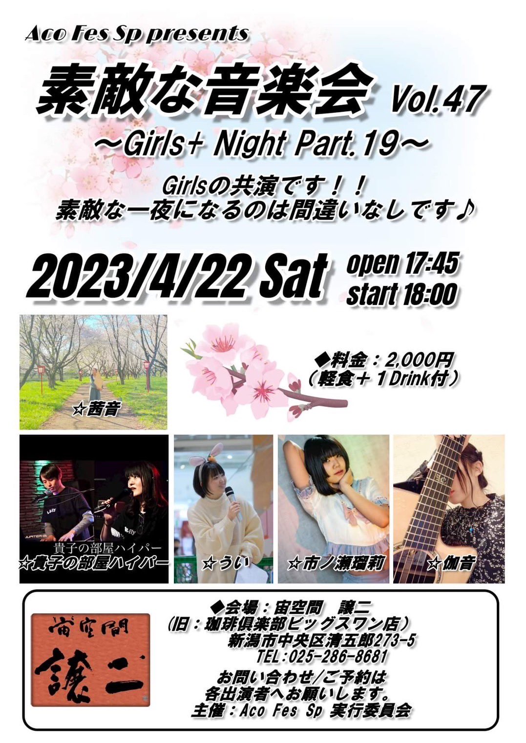素敵な音楽会 vol.47〜Girls + Night Part.19〜