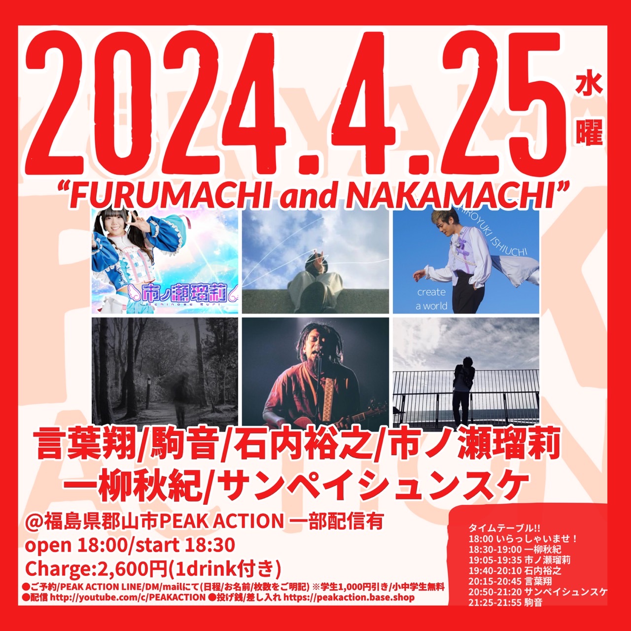 PEAK ACTION presents"FURUMACHI and NAKAMACHI"