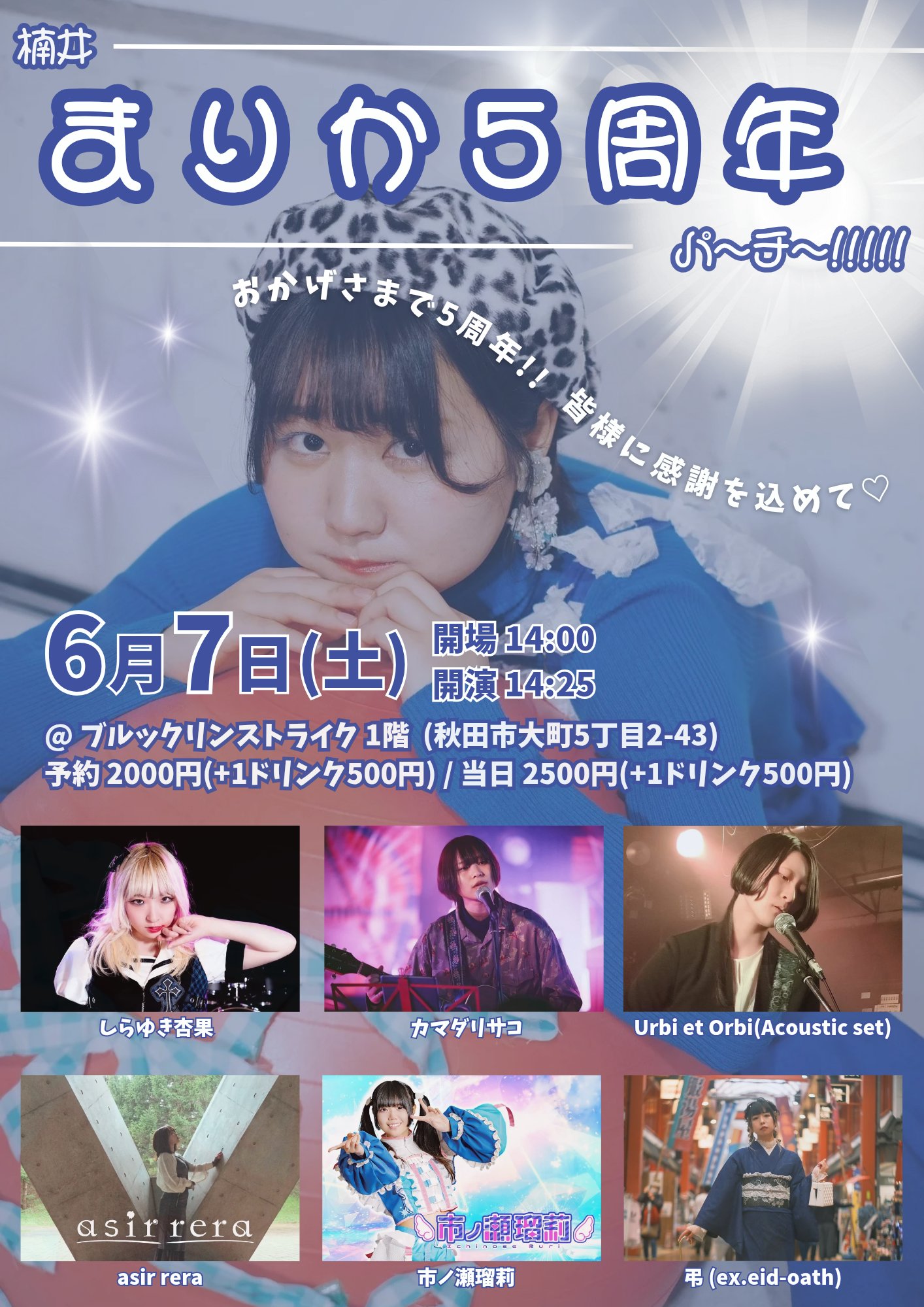 【秋田県秋田市遠征】『楠井まりか5周年パ〜チ〜!!!!!』　