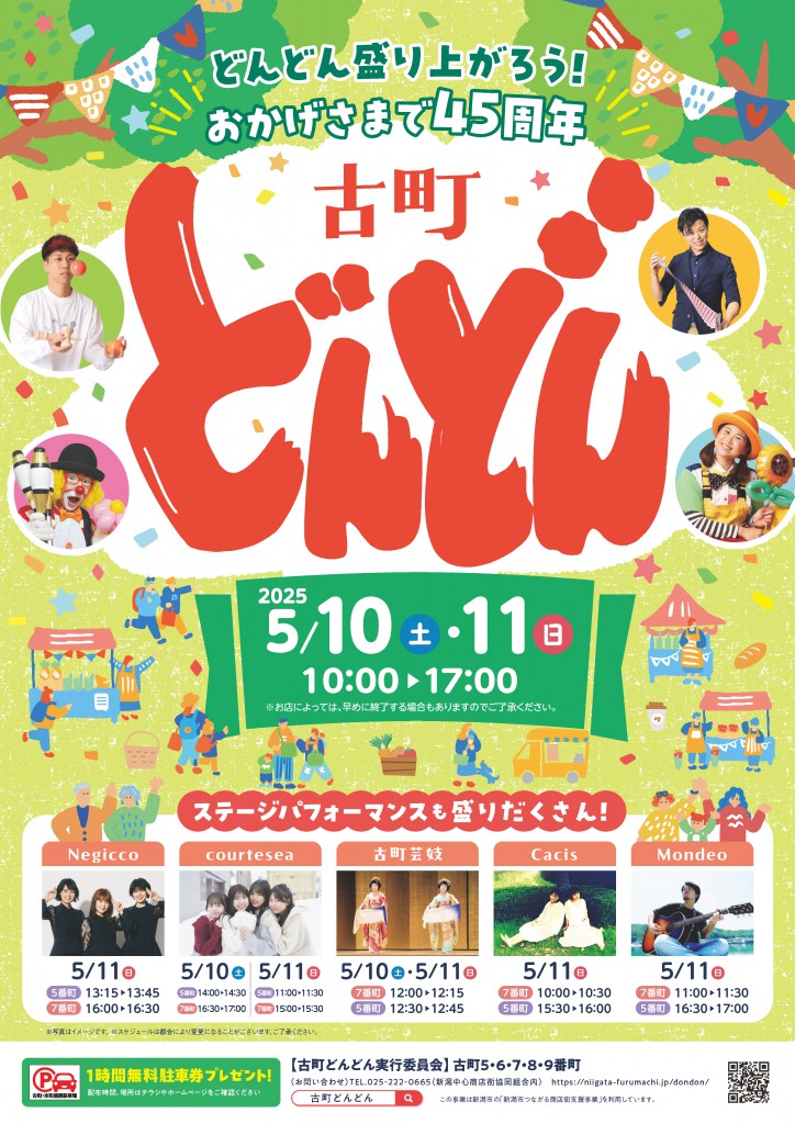 ✨フリーライブ✨古町どんどん2025 春