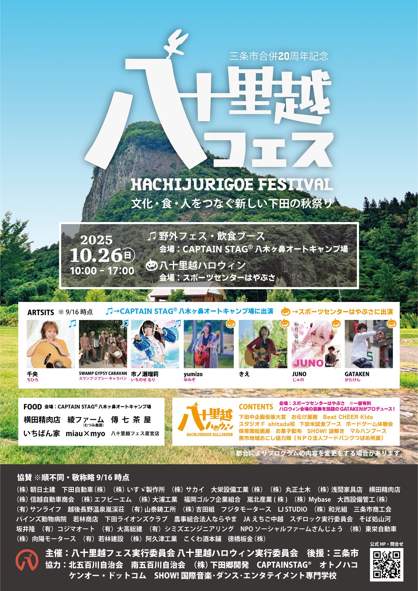 八十里越フェス