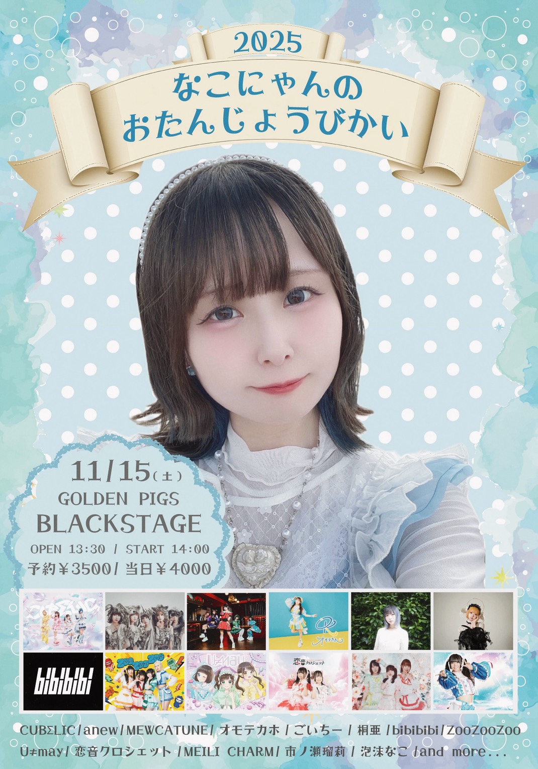 「なこにゃんのおたんじょうびかい2025」