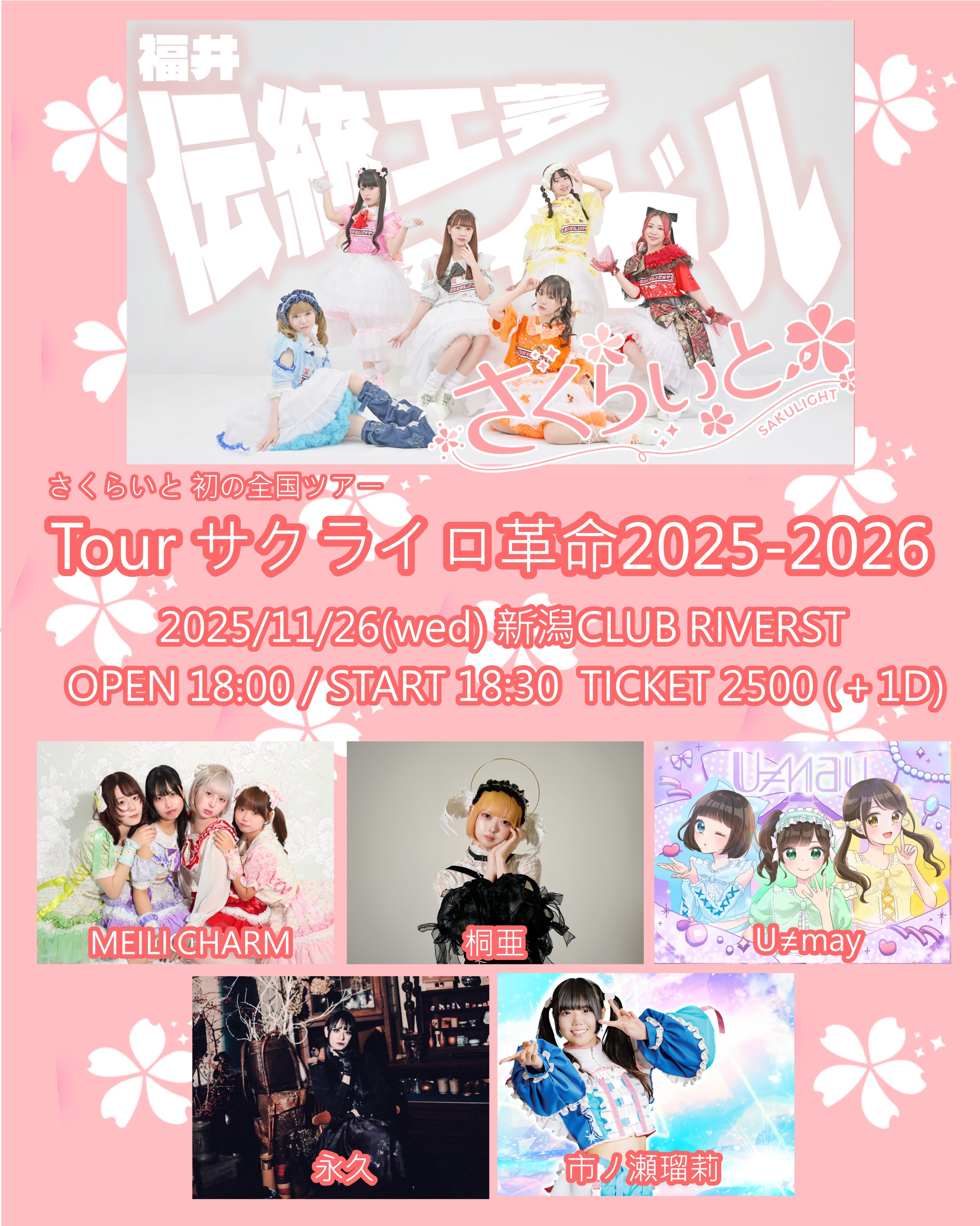 さくらいと Tour サクライロ革命2025-2026＠新潟CLUB RIVERST