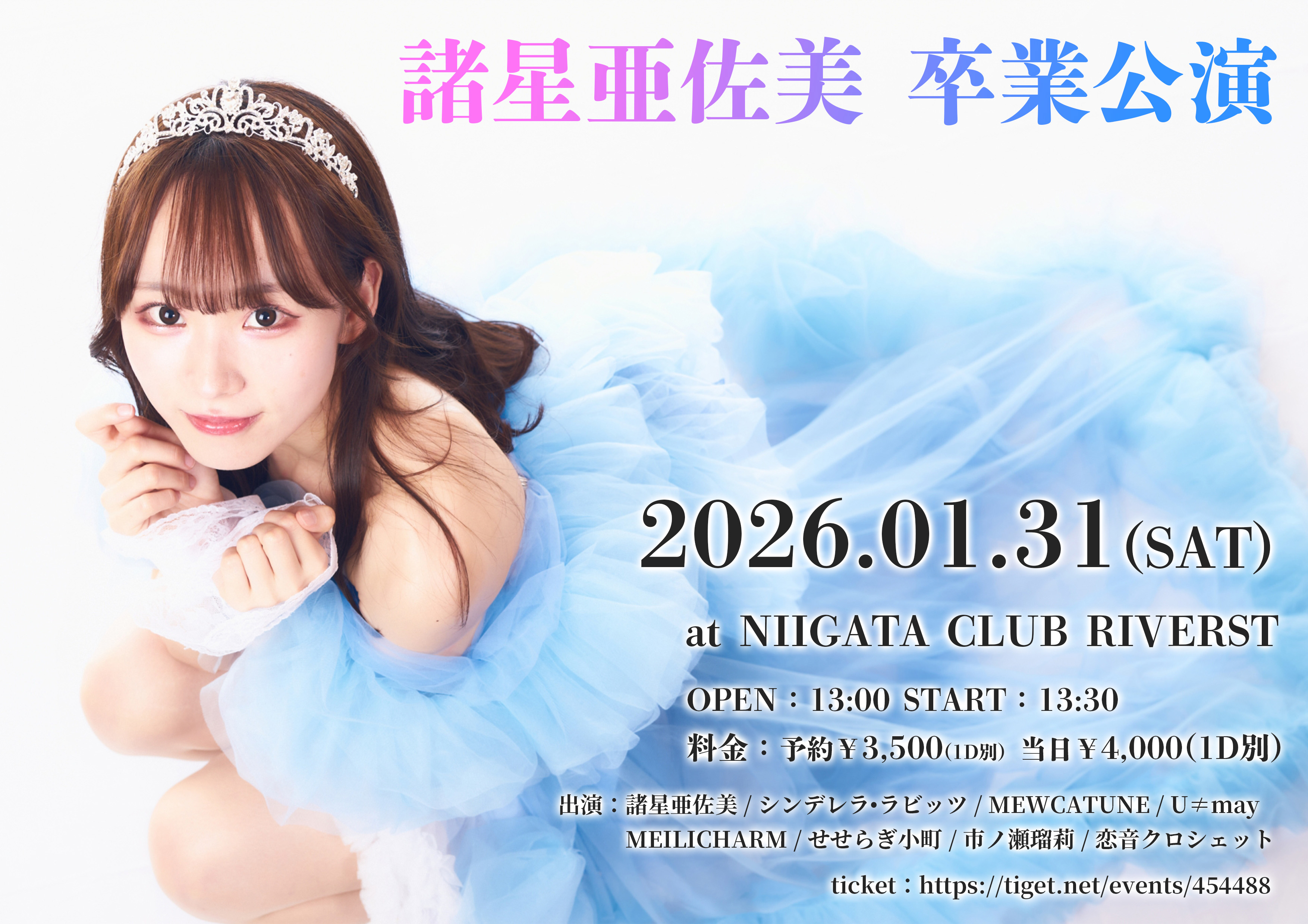 諸星亜佐美卒業公演