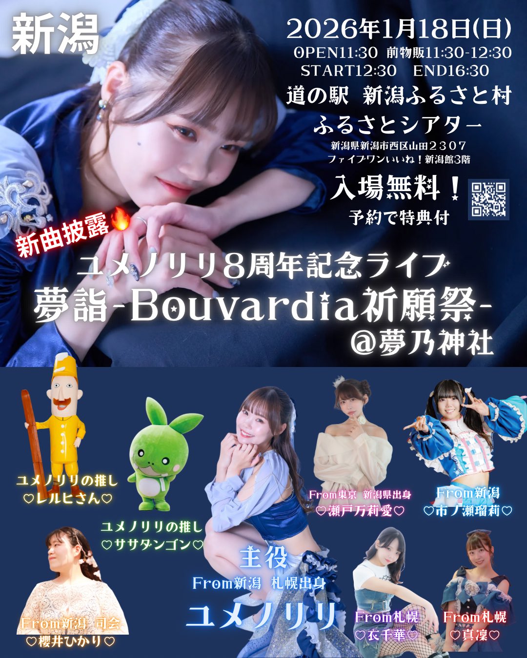 夢詣 -Bouvardia祈願祭@夢乃神社-in新潟