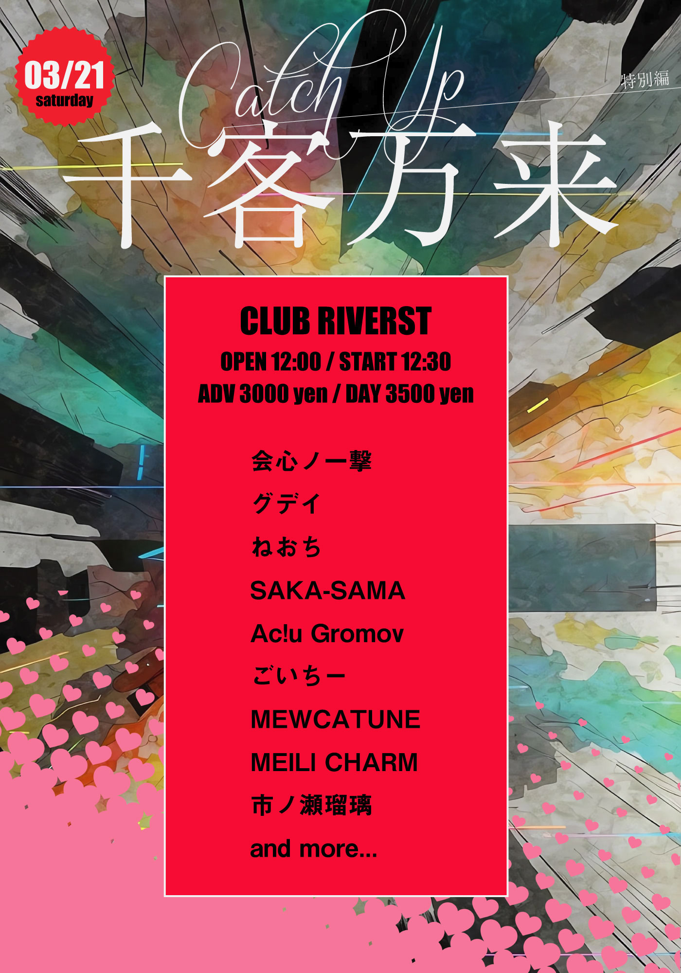 Catch Up特別編「千客万来」