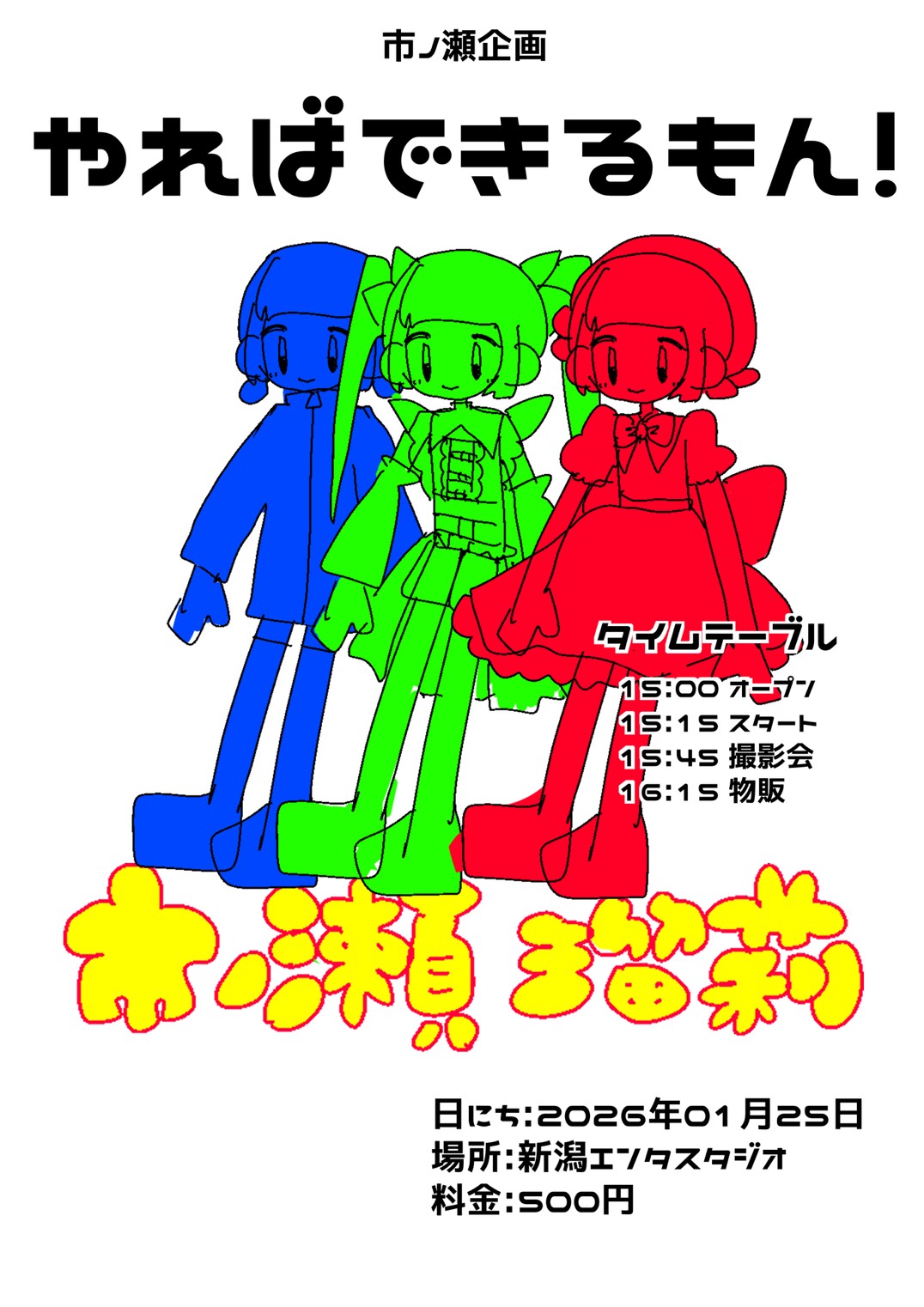 ※2月1日に延期になりました。【新曲披露】市ノ瀬企画 やればできるもん！