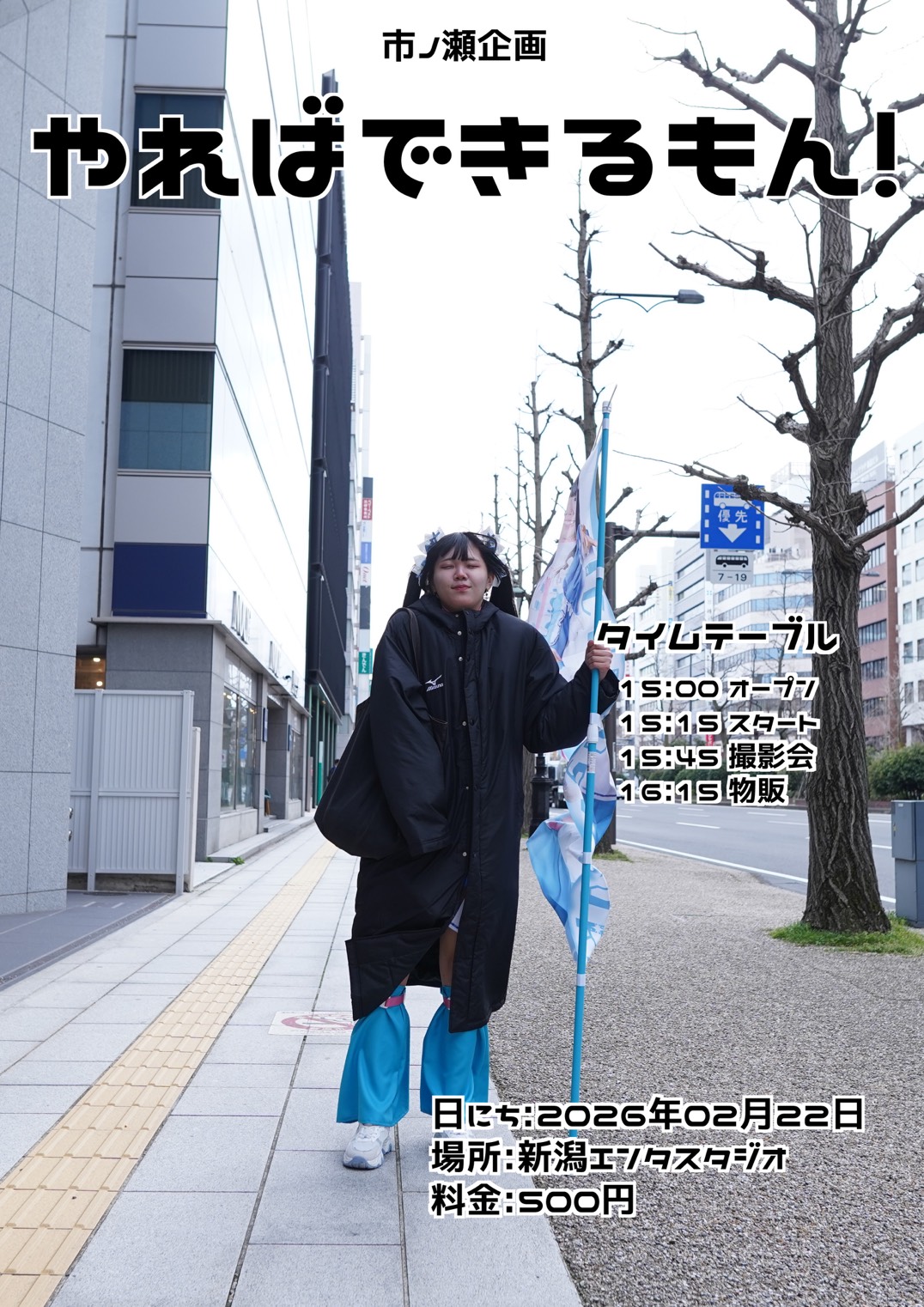 【新曲披露２曲目】市ノ瀬企画 やればできるもん！