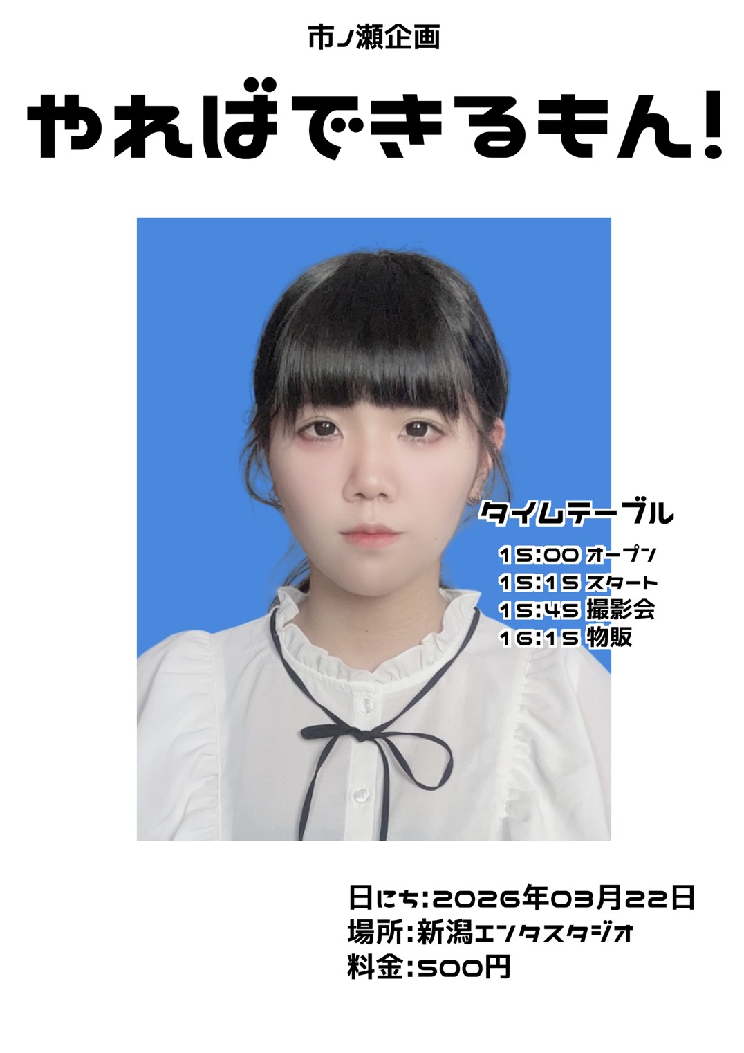 【新曲披露3曲目】市ノ瀬企画 やればできるもん！