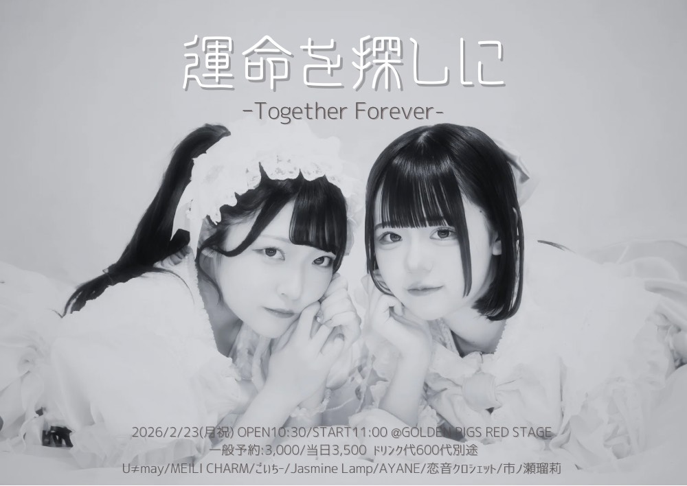 運命を探しに -U≠may現体制終了-