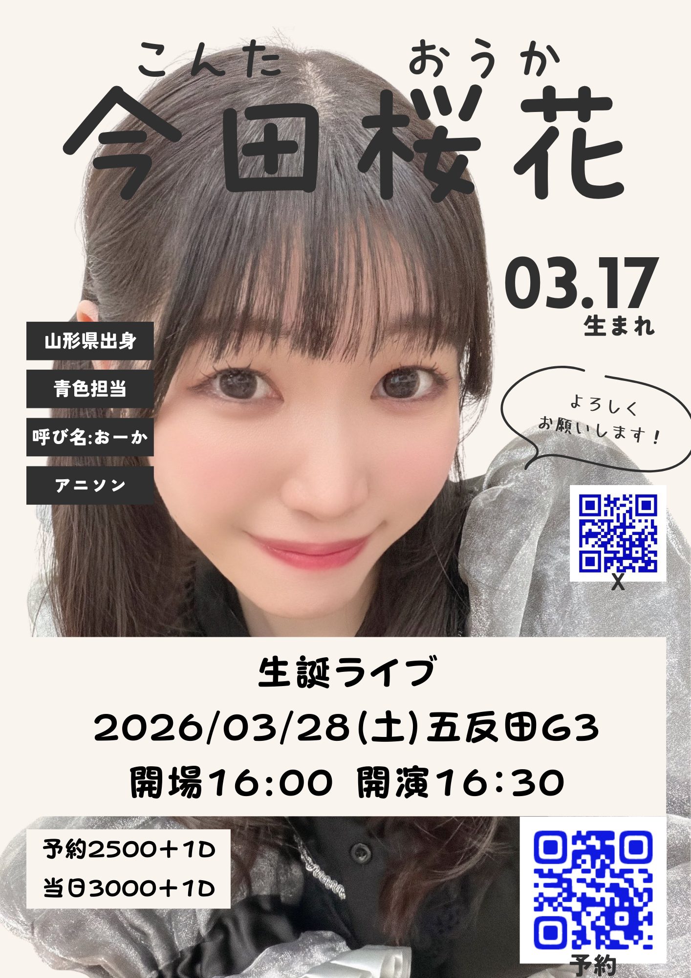 【東京】今田桜花生誕祭2026