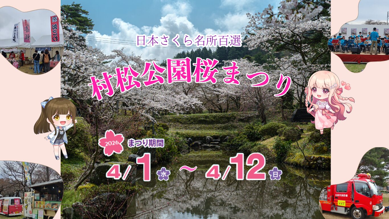【2026村松公園桜まつり ごせん芸能フェスタ】